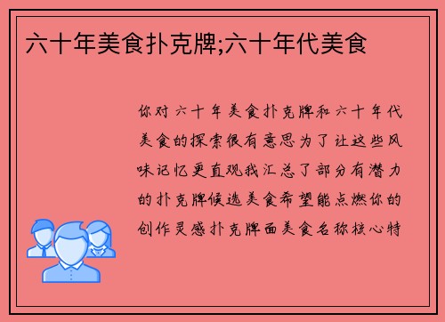 六十年美食扑克牌;六十年代美食
