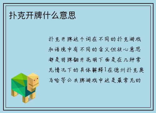 扑克开牌什么意思