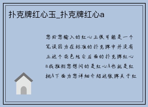 扑克牌红心玉_扑克牌红心a