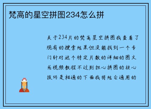 梵高的星空拼图234怎么拼