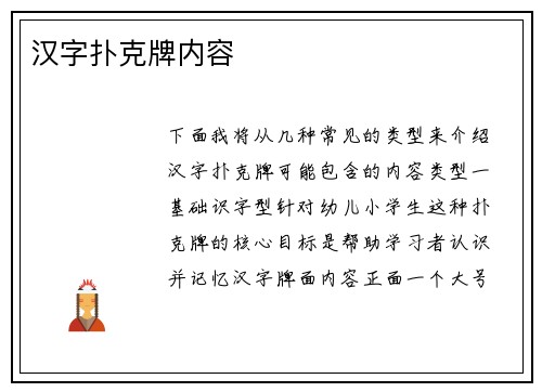 汉字扑克牌内容