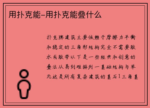 用扑克能-用扑克能叠什么