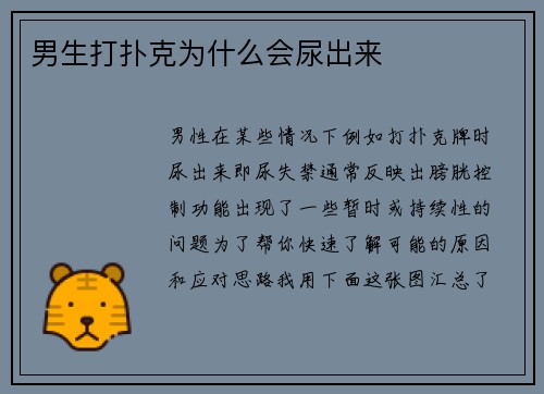 男生打扑克为什么会尿出来