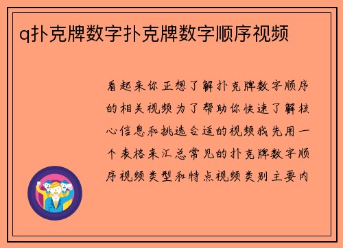q扑克牌数字扑克牌数字顺序视频