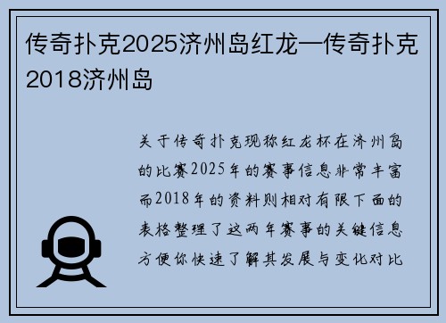 传奇扑克2025济州岛红龙—传奇扑克2018济州岛