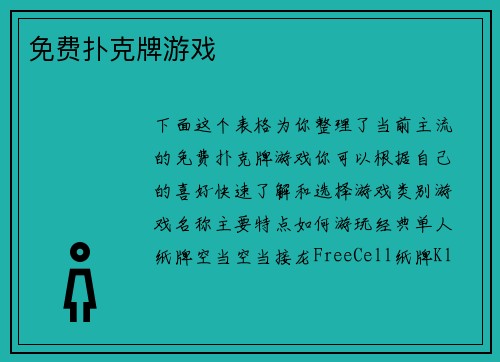 免费扑克牌游戏