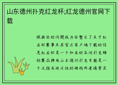 山东德州扑克红龙杯;红龙德州官网下载