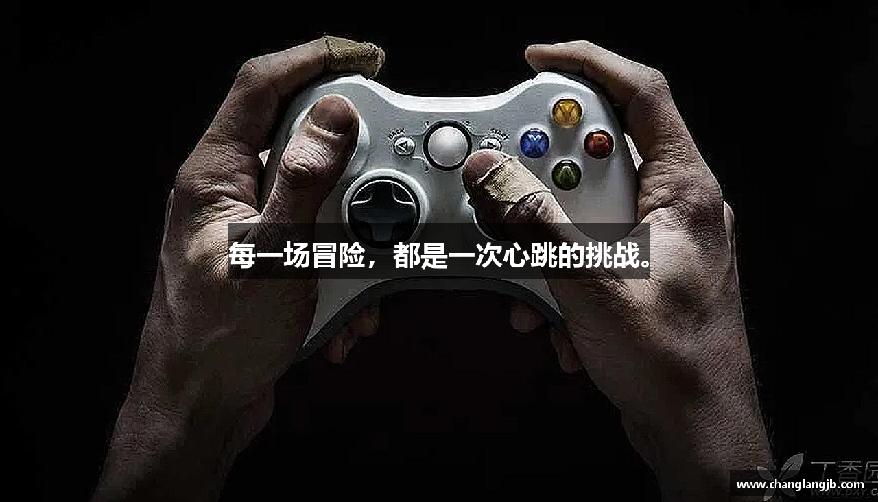 每一场冒险，都是一次心跳的挑战。